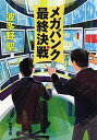 メガバンク最終決戦 /新潮社/波多野聖（文庫）