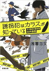 【中古】誘拐犯はカラスが知っている 天才動物行動学者白井旗男 /新潮社/浅暮三文（文庫）