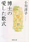 【中古】博士の愛した数式 /新潮社/小川洋子（小説家）（文庫）