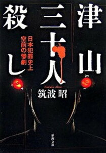 【中古】津山三十人殺し 日本犯罪史上空前の惨劇 /新潮社/筑波昭（文庫）