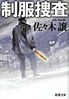 【中古】制服捜査 /新潮社/佐々木譲（文庫）