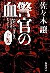 【中古】警官の血 下巻 /新潮社/佐々木譲（文庫）