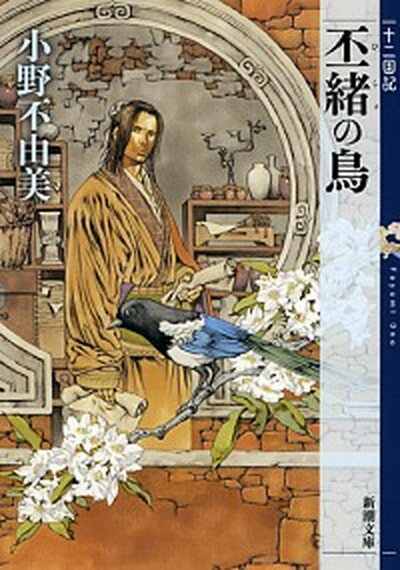 【中古】丕緒の鳥 十二国記 /新潮社/小野不由美（文庫）