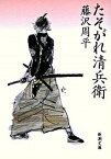 【中古】たそがれ清兵衛 改版/新潮社/藤沢周平（文庫）