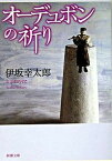 【中古】オ-デュボンの祈り /新潮社/伊坂幸太郎（文庫）