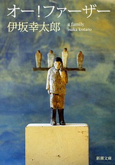 【中古】オ-！ファ-ザ- /新潮社/伊坂幸太郎（文庫）のサムネイル