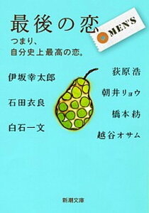 【中古】最後の恋MEN’S つまり、自分史上最高の恋。 /新潮社/朝井リョウ(文庫)