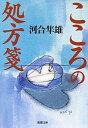 【中古】こころの処方箋 /新潮社/河合隼雄（文庫）