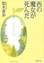 【中古】西の魔女が死んだ /新潮社/梨木香歩（文庫）