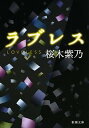 【中古】ラブレス /新潮社/桜木紫乃（文庫）