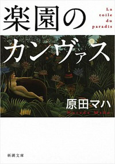 【中古】楽園のカンヴァス /新潮社/原田マハ（文庫）