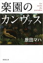 【中古】楽園のカンヴァス /新潮社/原田マハ（文庫）