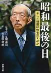 【中古】昭和最後の日 テレビ報道は何を伝えたか /新潮社/日本テレビ放送網株式会社（文庫）