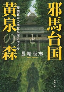 【中古】邪馬台国と黄泉の森 醍醐真司の博覧推理ファイル /新潮社/長崎尚志(文庫)