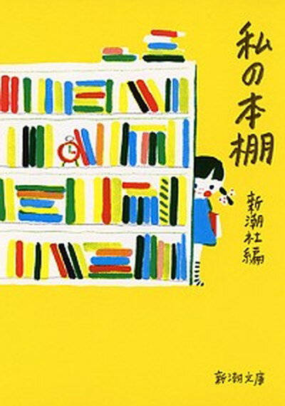 【中古】私の本棚 /新潮社/新潮社（