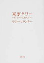 【中古】東京タワ- オカンとボクと 時々 オトン /新潮社/リリ- フランキ-（文庫）