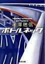 【中古】ボトルネック /新潮社/米澤穂信（文庫）