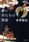 【中古】儚い羊たちの祝宴 /新潮社/米澤穂信（文庫）