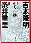 【中古】悪人正機 /新潮社/吉本隆明（文庫）