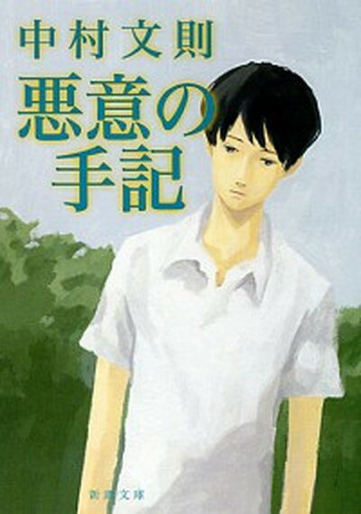 【中古】悪意の手記 /新潮社/中村文則 文庫 