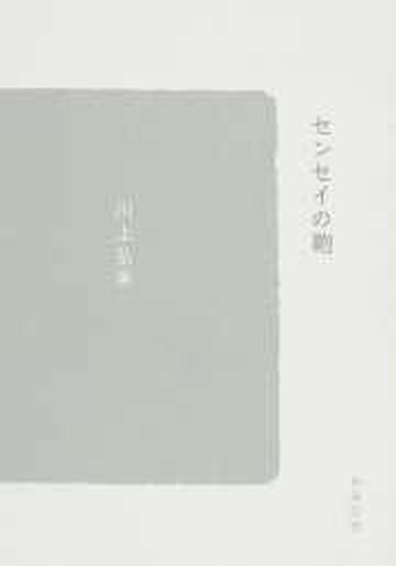 楽天VALUE BOOKS【中古】センセイの鞄 /新潮社/川上弘美（文庫）