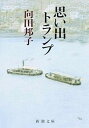 楽天VALUE BOOKS【中古】思い出トランプ 改版/新潮社/向田邦子（文庫）