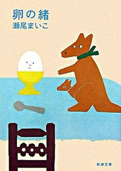 【中古】卵の緒 /新潮社/瀬尾まいこ（文庫）