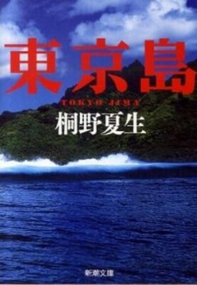 【中古】東京島 /新潮社/桐野夏生 文庫 