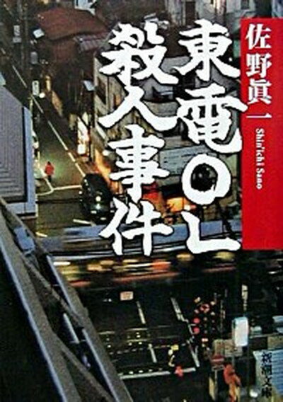 【中古】東電OL殺人事件 /新潮社/佐野眞一（ノンフィクション作家）（文庫）