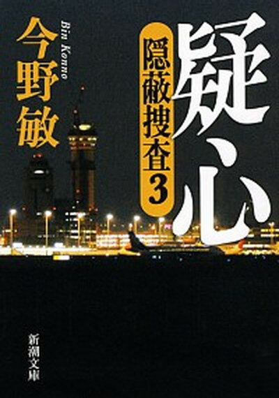 【中古】疑心 隠蔽捜査3 /新潮社/今野敏（文庫）