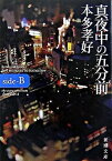 【中古】真夜中の五分前 side-B /新潮社/本多孝好（文庫）