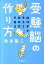 【中古】受験脳の作り方 脳科学で考える効率的学習法 /新潮社/池谷裕二（文庫）