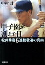 【中古】甲子園が割れた日 松井秀喜5連続敬遠の真実 /新潮社/中村計（文庫）