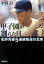 【中古】甲子園が割れた日 松井秀喜5連続敬遠の真実 /新潮社/中村計(文庫) 299円