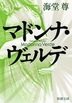 【中古】マドンナ・ヴェルデ /新潮社/海堂尊（文庫）