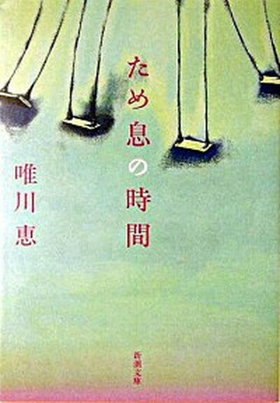 【中古】ため息の時間 /新潮社/唯川恵 (文庫)