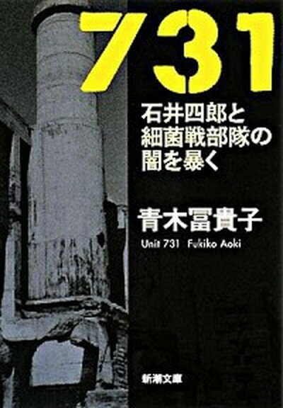 【中古】731 石井四郎と細菌戦部隊の闇を暴く /新潮社/青木冨貴子（文庫）