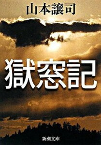 【中古】獄窓記 /新潮社/山本譲司（文庫）