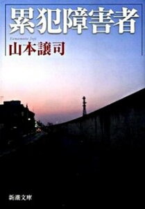 【中古】累犯障害者 /新潮社/山本譲司（文庫）