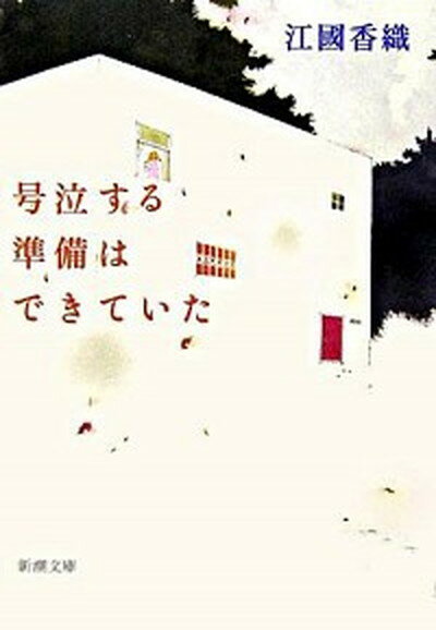 【中古】号泣する準備はできていた /新潮社/江國香織（文庫）