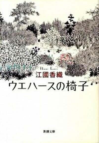 楽天VALUE BOOKS【中古】ウエハ-スの椅子 /新潮社/江國香織（文庫）