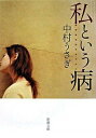 【中古】私という病 /新潮社/中村うさぎ(文庫)