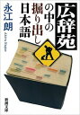 広辞苑の中の掘り出し日本語 /新潮社/永江朗（文庫）