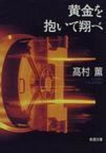 【中古】黄金を抱いて翔べ /新潮社/高村薫（文庫）