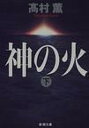 【中古】神の火 下巻 /新潮社/高村薫（文庫）