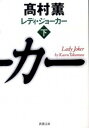 【中古】レディ ジョ-カ- 下巻 /新潮社/高村薫（文庫）