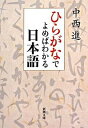 【中古】ひらがなでよめばわかる日本語 /新潮社/中西進（文庫）