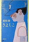 【中古】きよしこ /新潮社/重松清（文庫）