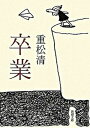 【中古】卒業 /新潮社/重松清(文庫)