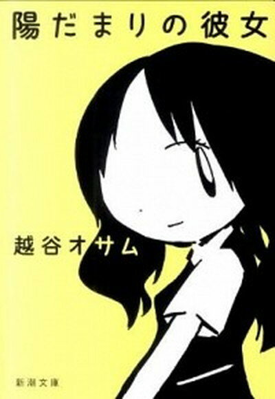 【中古】陽だまりの彼女 /新潮社/越谷オサム（文庫）